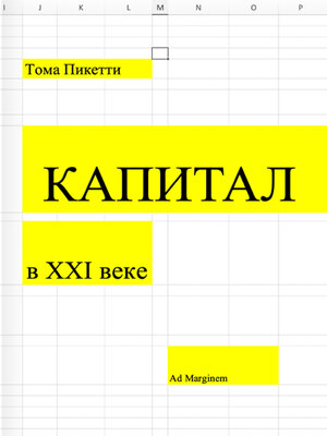 cover image of Капитал в XXI веке